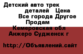 Детский авто-трек Magic Track - 220 деталей › Цена ­ 2 990 - Все города Другое » Продам   . Кемеровская обл.,Анжеро-Судженск г.